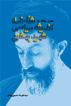 هفت مقاله در شناخت اندیشه سیاسی شهید بهشتی